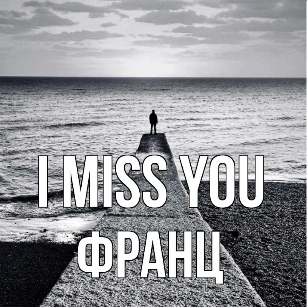Greetings card с именем, Франц I miss you скучашки Greetings with text for free download 