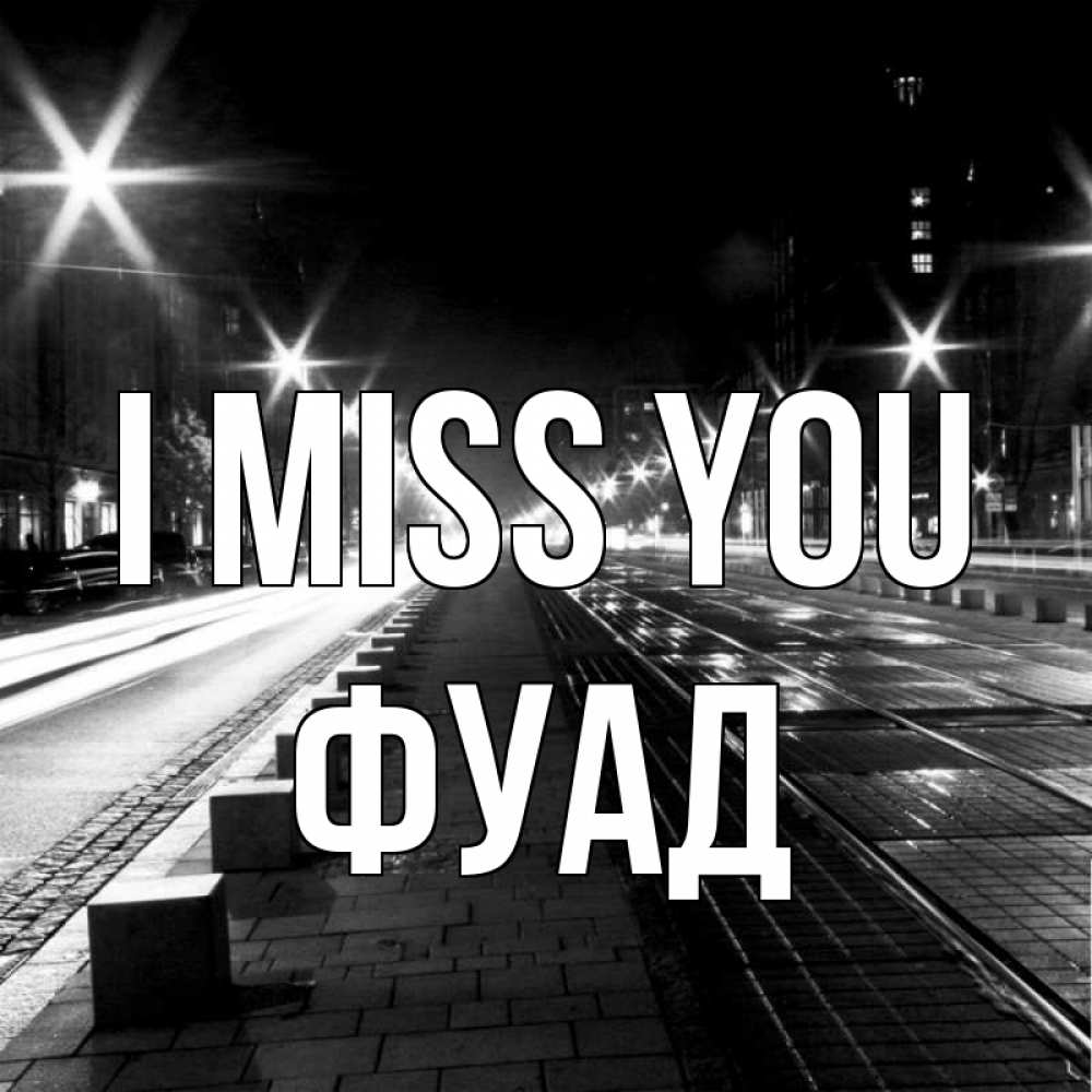 Greetings card с именем, Фуад I miss you проспект Greetings with text for free download 