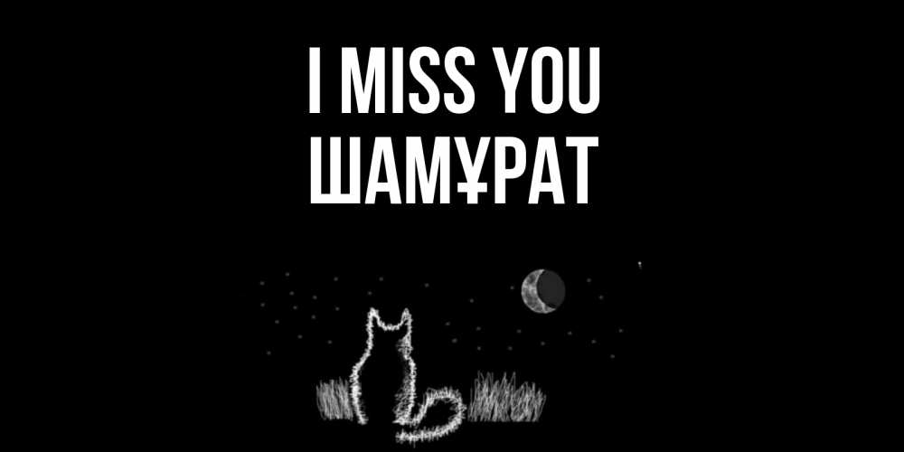 Greetings card с именем, ШАМҰРАТ I miss you кот Greetings with text for free download 