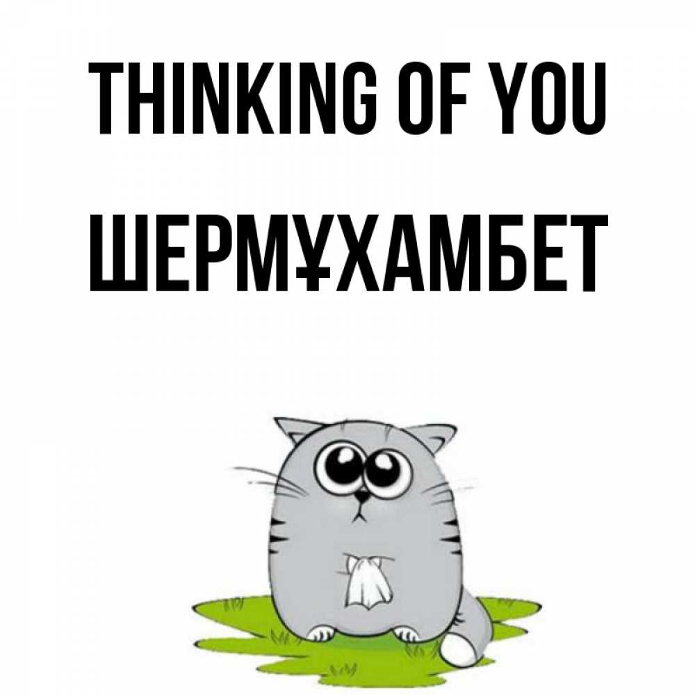 Greetings card с именем, ШЕРМҰХАМБЕТ Thinking of you тоска с платочком Greetings with text for free download 