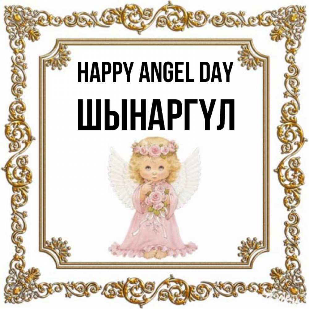 Greetings card с именем, ШЫНАРГҮЛ happy angel day девочка ангел с крыльями и цветами в розовом платье Greetings with text for free download 