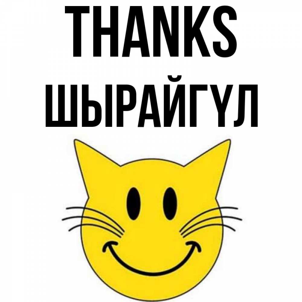 Greetings card с именем, ШЫРАЙГҮЛ Thanks улыбающийся смайл кот Greetings with text for free download 