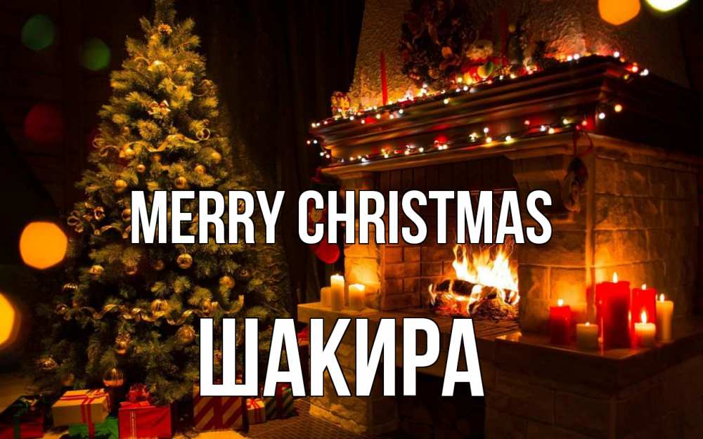 Greetings card с именем, Шакира Merry Christmas новый год Greetings with text for free download 