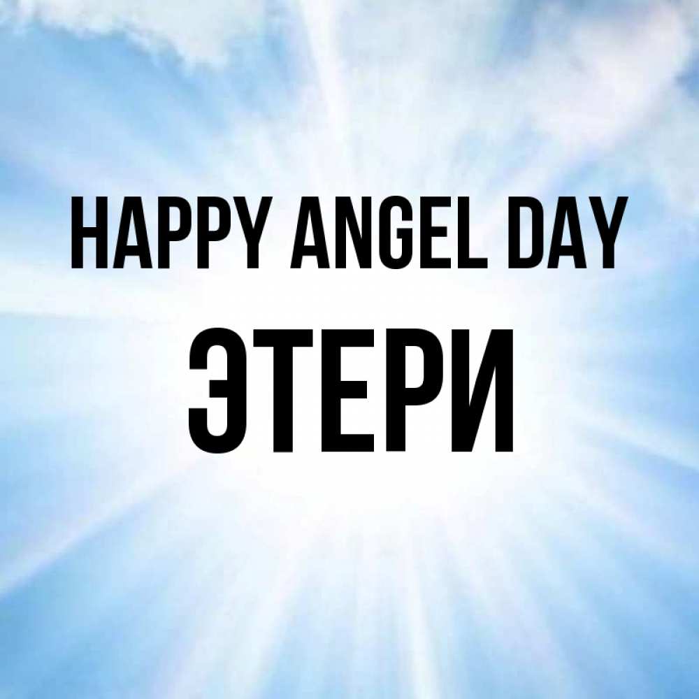 Greetings card с именем, Этери happy angel day свет небесный Greetings with text for free download 