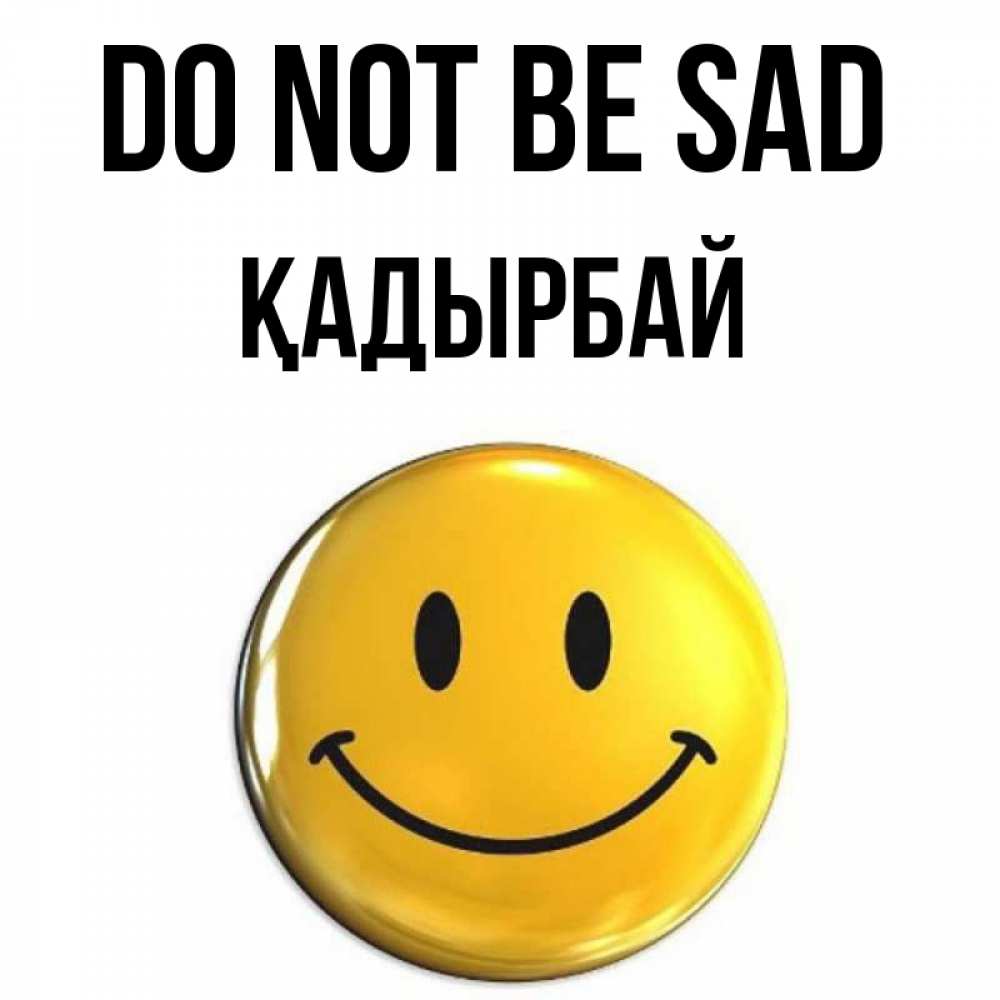 Greetings card с именем, Қадырбай Do not be sad триде смайл Greetings with text for free download 