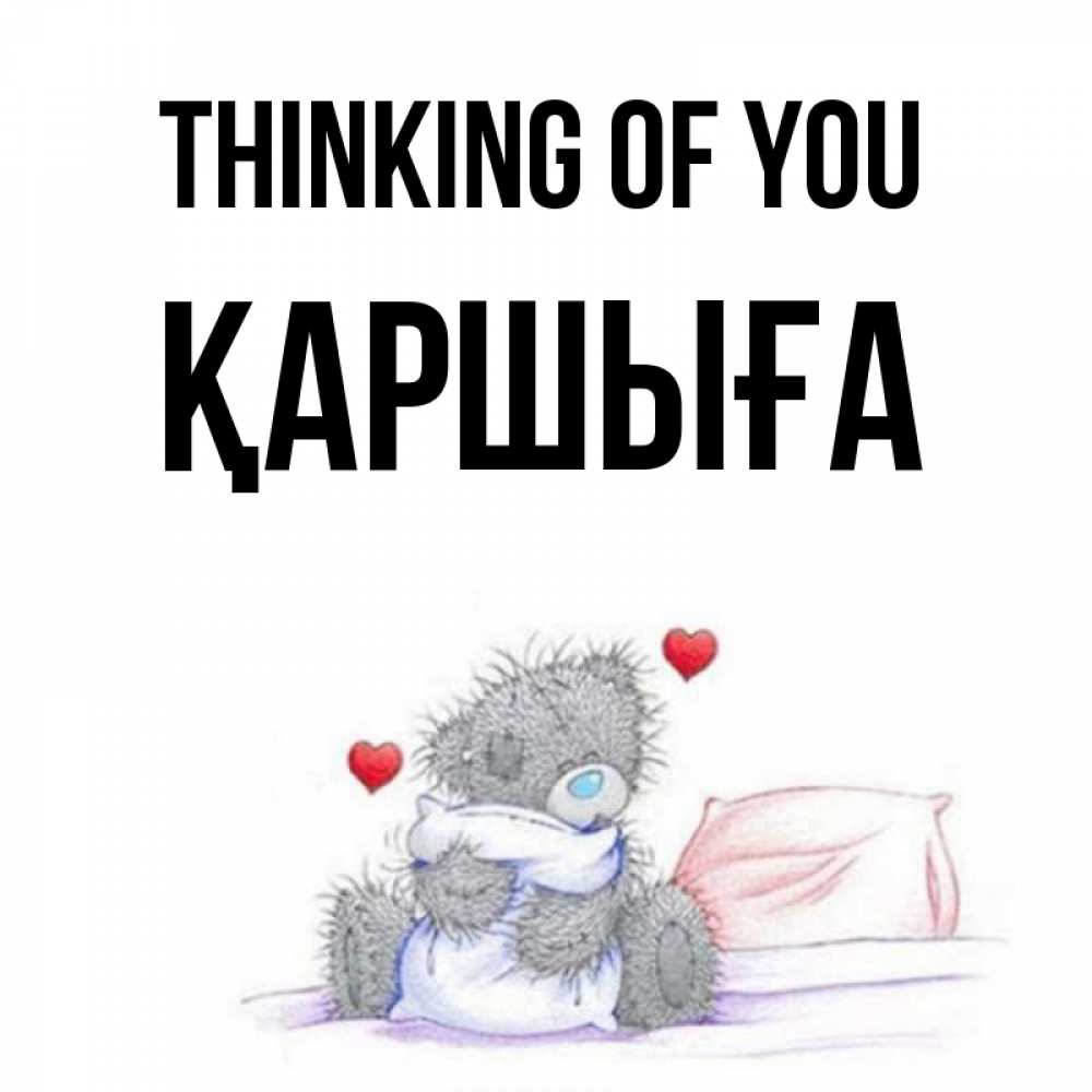 Greetings card с именем, Қаршыға Thinking of you мишка на кровати Greetings with text for free download 