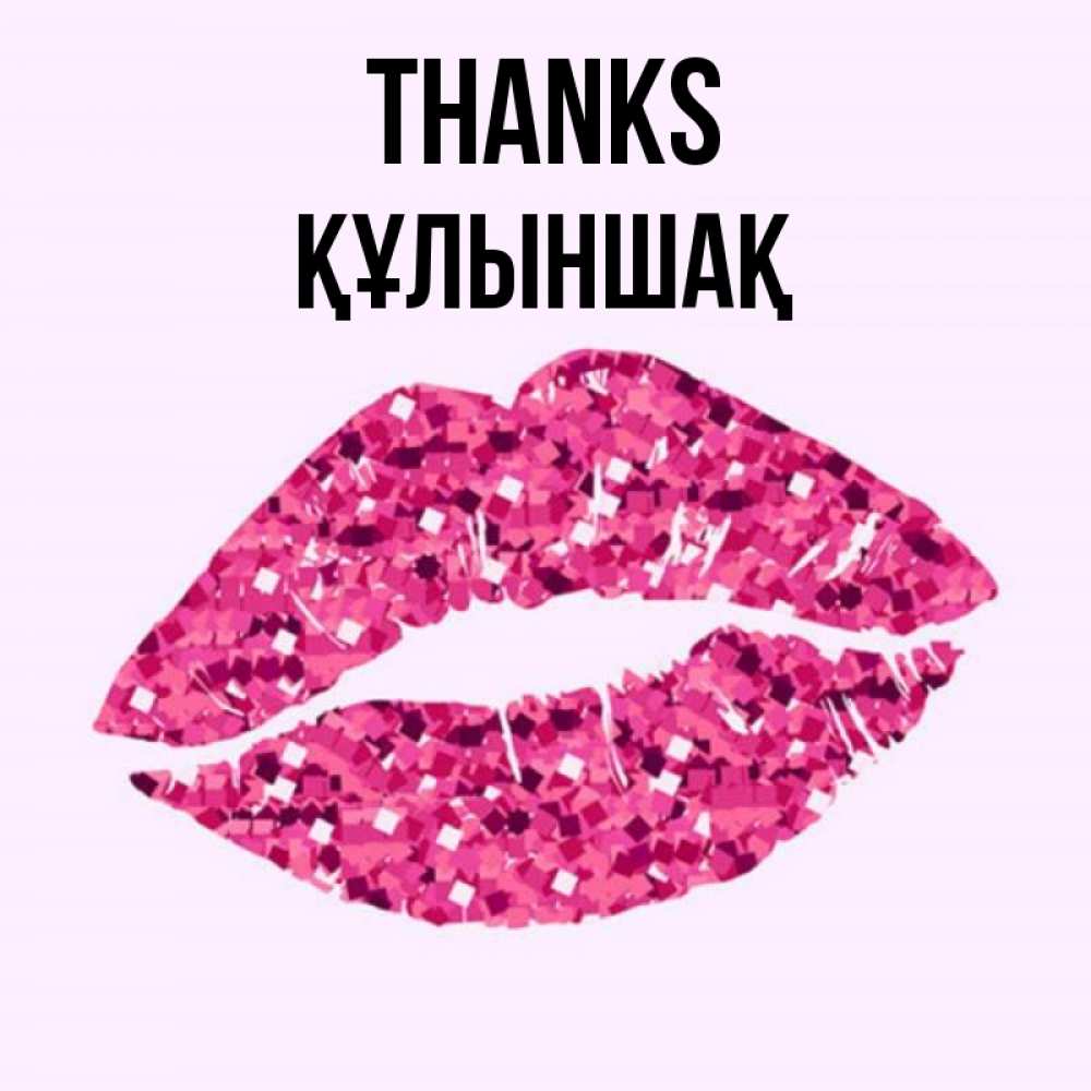 Greetings card с именем, ҚҰЛЫНШАҚ Thanks благодарю губы с блестками Greetings with text for free download 