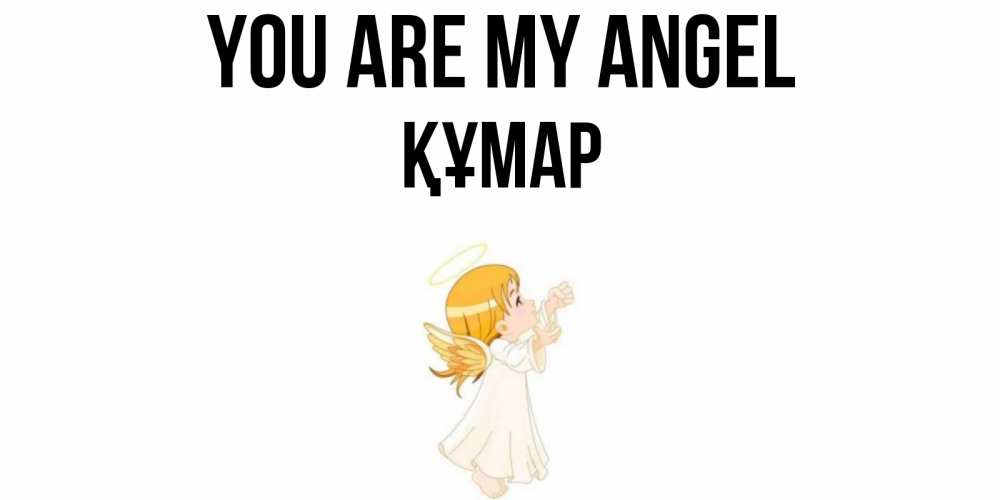 Greetings card с именем, ҚҰМАР You are my angel ангел, девочка Greetings with text for free download 