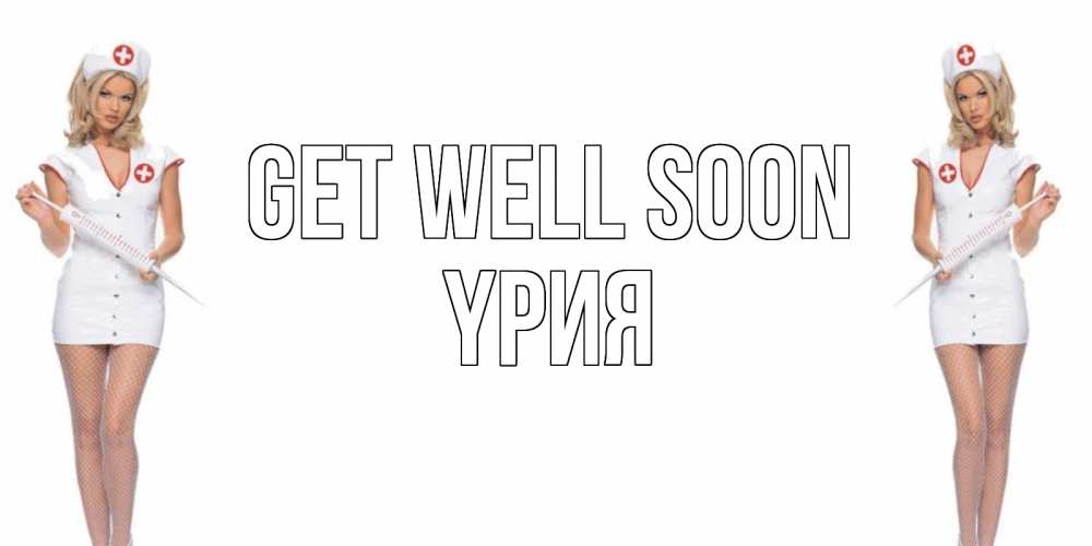 Greetings card с именем, ҮРИЯ Get well soon открытки с медсестрой Greetings with text for free download 