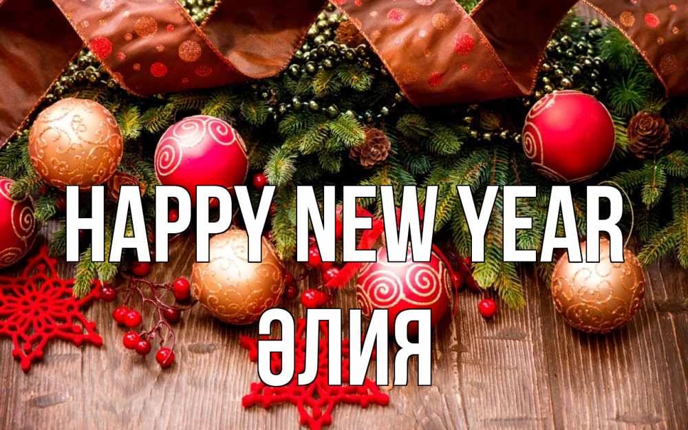 Greetings card с именем, ӘЛИЯ Happy New Year новый год Greetings with text for free download 