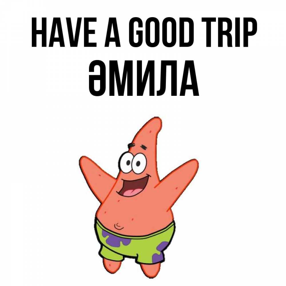 Greetings card с именем, ӘМИЛА Have a good trip желает тебе хорошей дороги Greetings with text for free download 