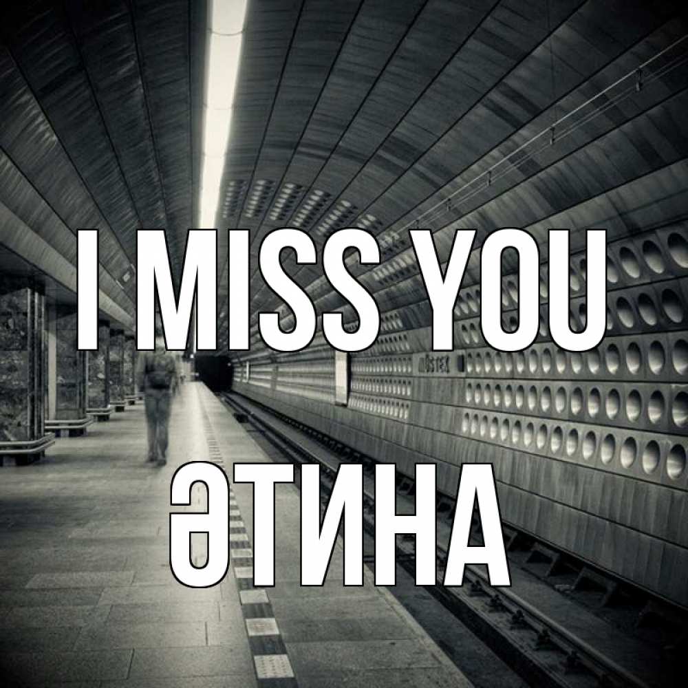 Greetings card с именем, ӘТИНА I miss you приезжай 1 Greetings with text for free download 