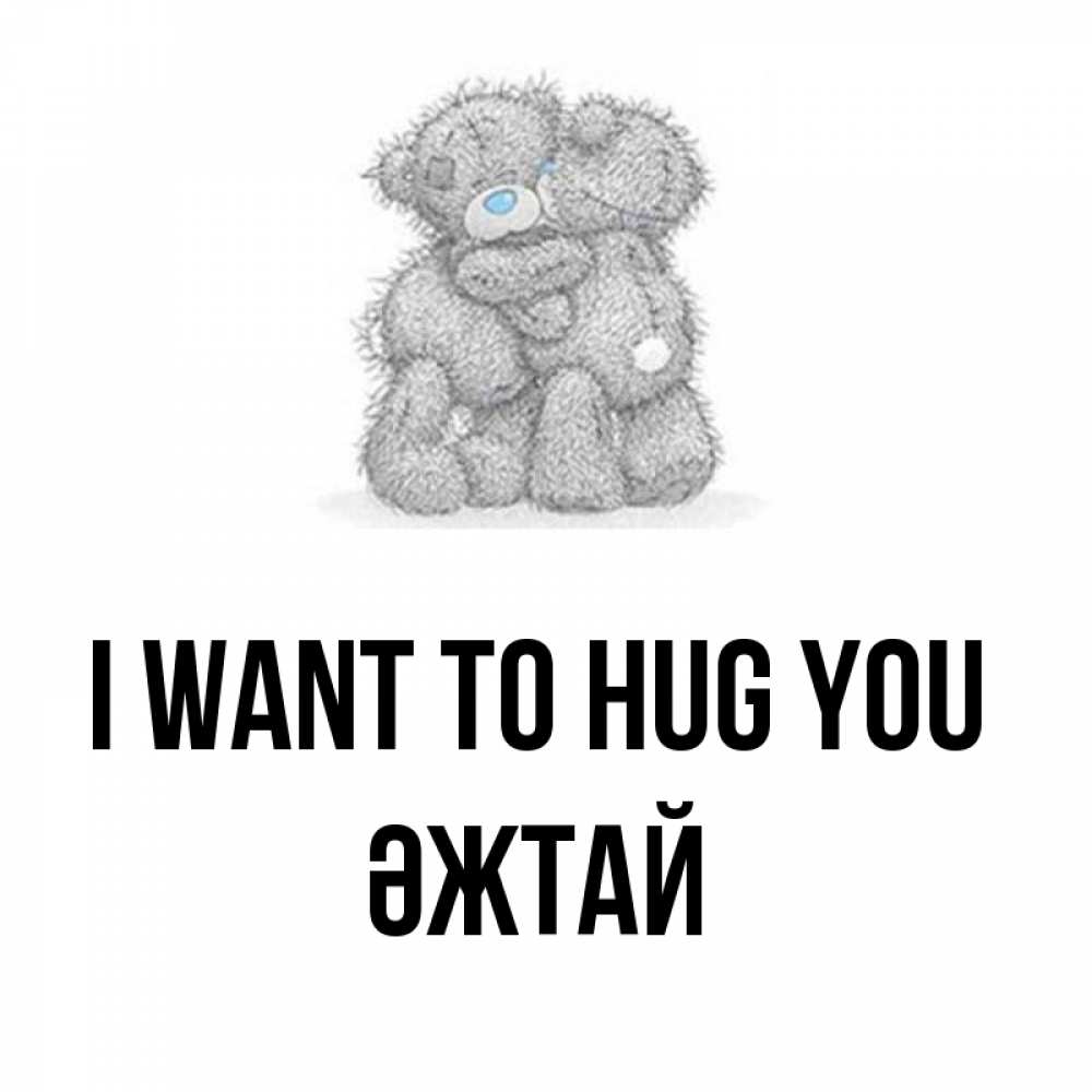 Greetings card с именем, Әжтай I want to hug you два теддика Greetings with text for free download 