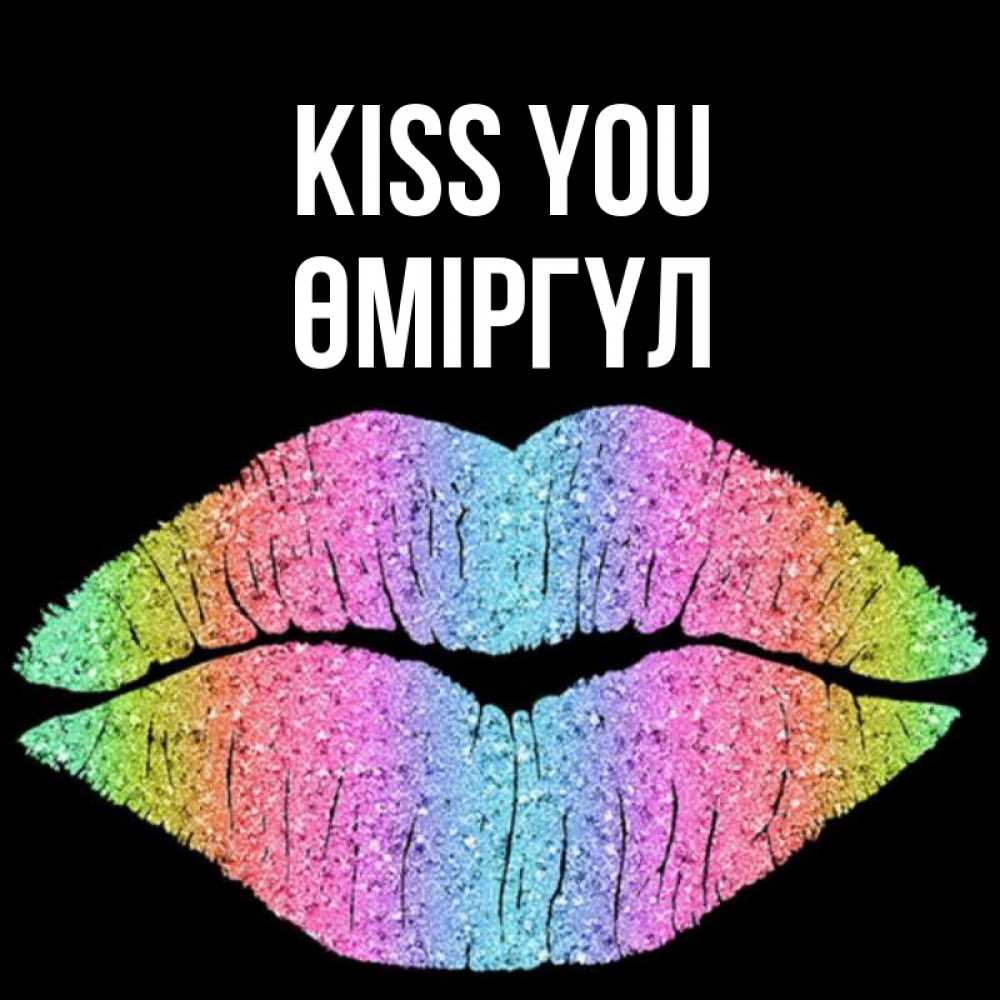 Greetings card с именем, ӨМІРГҮЛ Kiss you след от губ на черном фоне Greetings with text for free download 