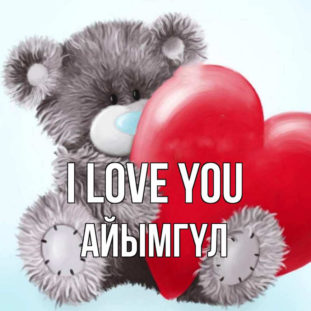 Greetings card с именем, АЙЫМГҮЛ I love you медвежуся Greetings with text for free download 