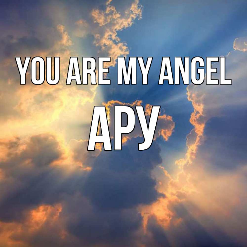 Greetings card с именем, АРУ You are my angel ангельский свет сквозь облака Greetings with text for free download 