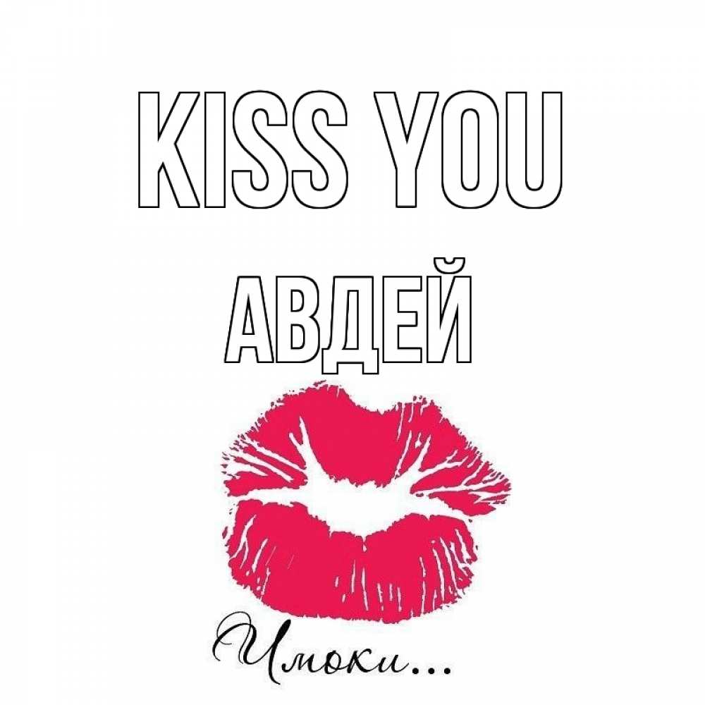 Greetings card с именем, Авдей Kiss you поцелуй с подписью Greetings with text for free download 