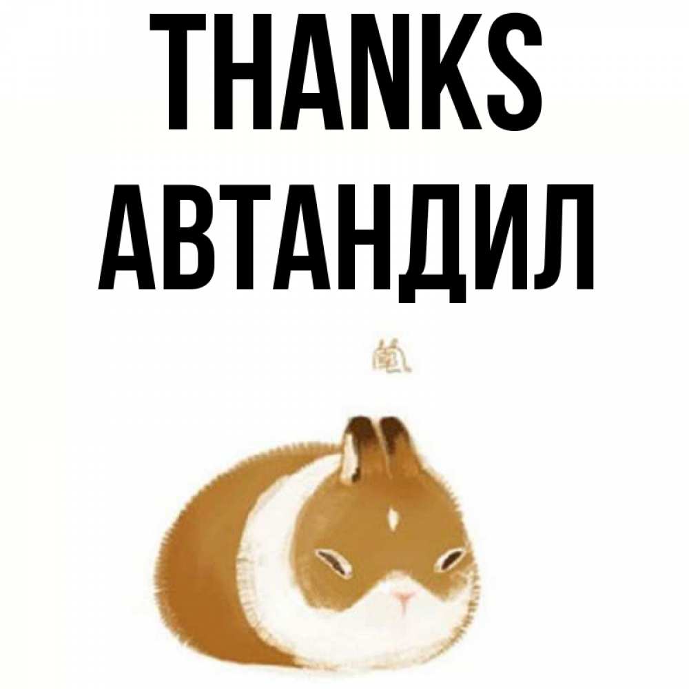 Greetings card с именем, Автандил Thanks коричнево белый домашний питомец Greetings with text for free download 