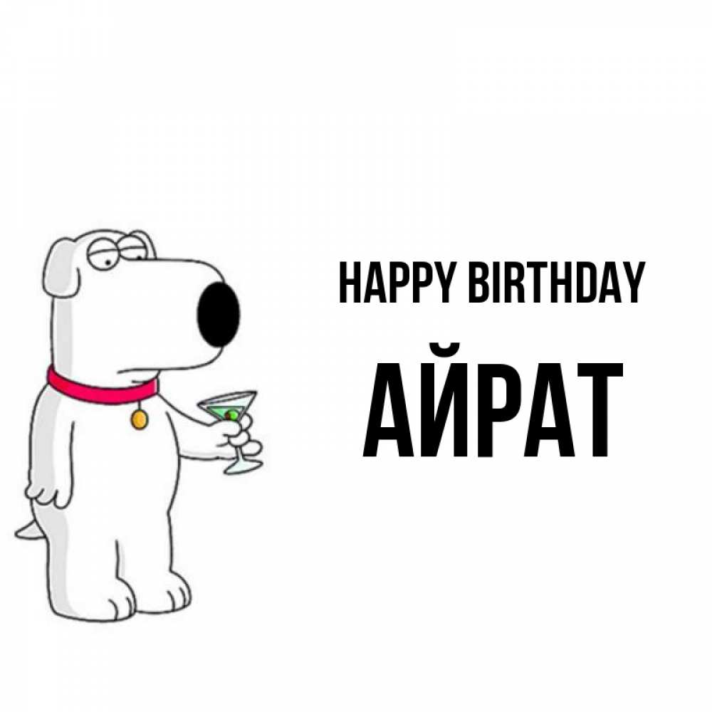 Greetings card с именем, Айрат Happy Birthday песик с оливками Greetings with text for free download 