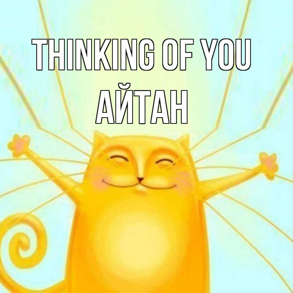 Greetings card с именем, Айтан Thinking of you обнимашки Greetings with text for free download 