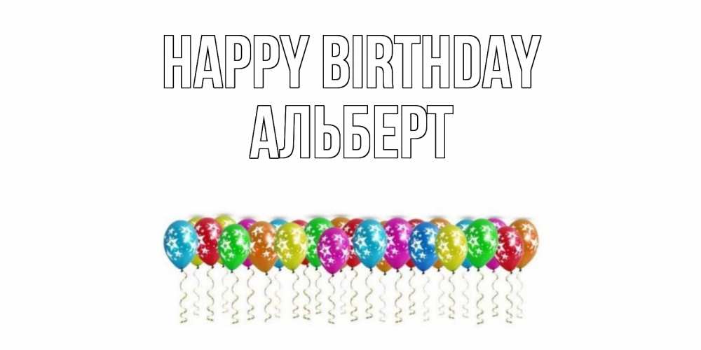 Greetings card с именем, Альберт Happy Birthday Воздушные шары, звезды Greetings with text for free download 