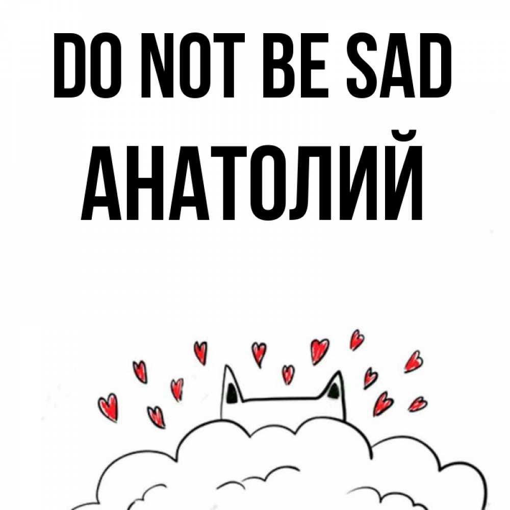 Greetings card с именем, Анатолий Do not be sad облако и ушки котика с сердечками Greetings with text for free download 