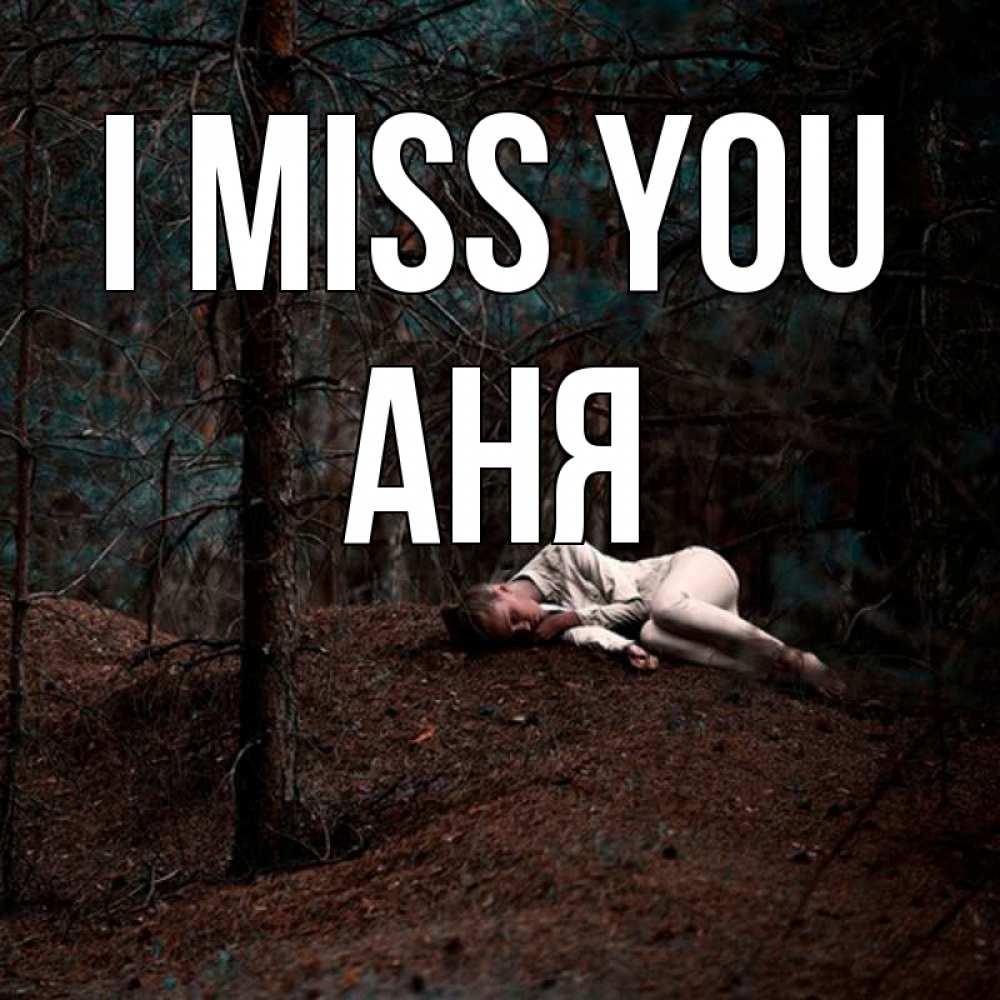 Greetings card с именем, Аня I miss you очень Greetings with text for free download 