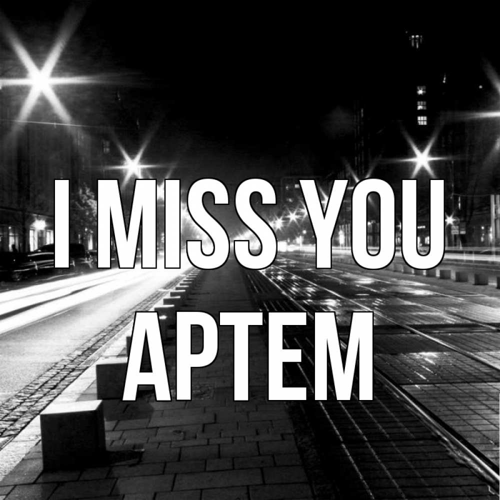 Greetings card с именем, Артем I miss you проспект Greetings with text for free download 