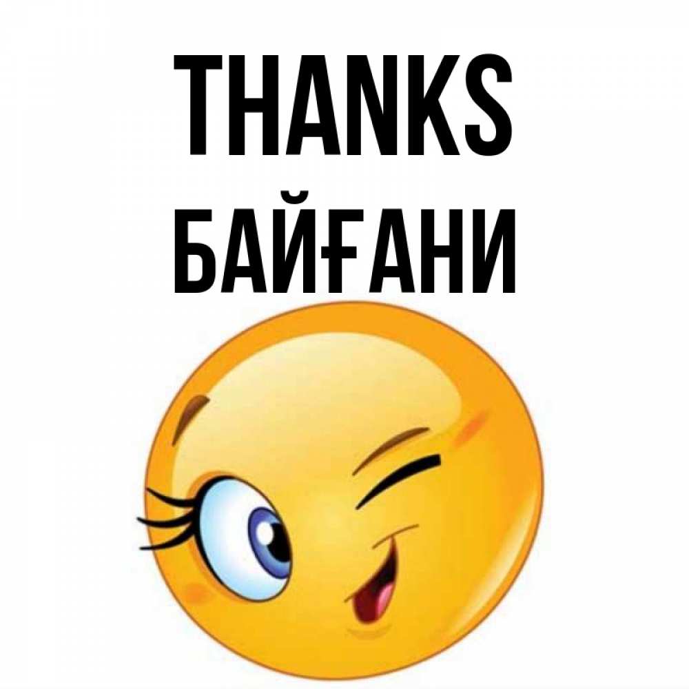 Greetings card с именем, Байғани Thanks открытка с подмигивающим смайлом Greetings with text for free download 