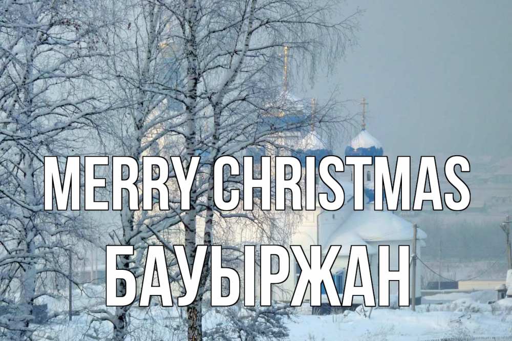 Greetings card с именем, Бауыржан Merry Christmas храм, зима Greetings with text for free download 