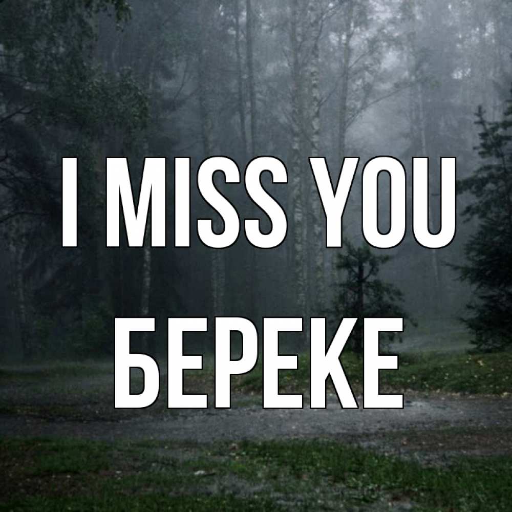 Greetings card с именем, Береке I miss you одна и плохо мне Greetings with text for free download 