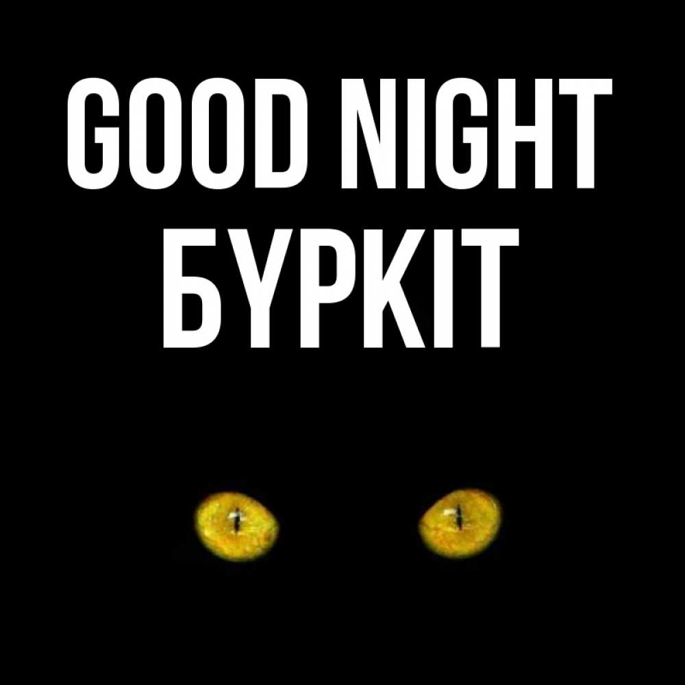 Greetings card с именем, Бүркіт Good night сладких снов бесстрашный мой дружочек Greetings with text for free download 
