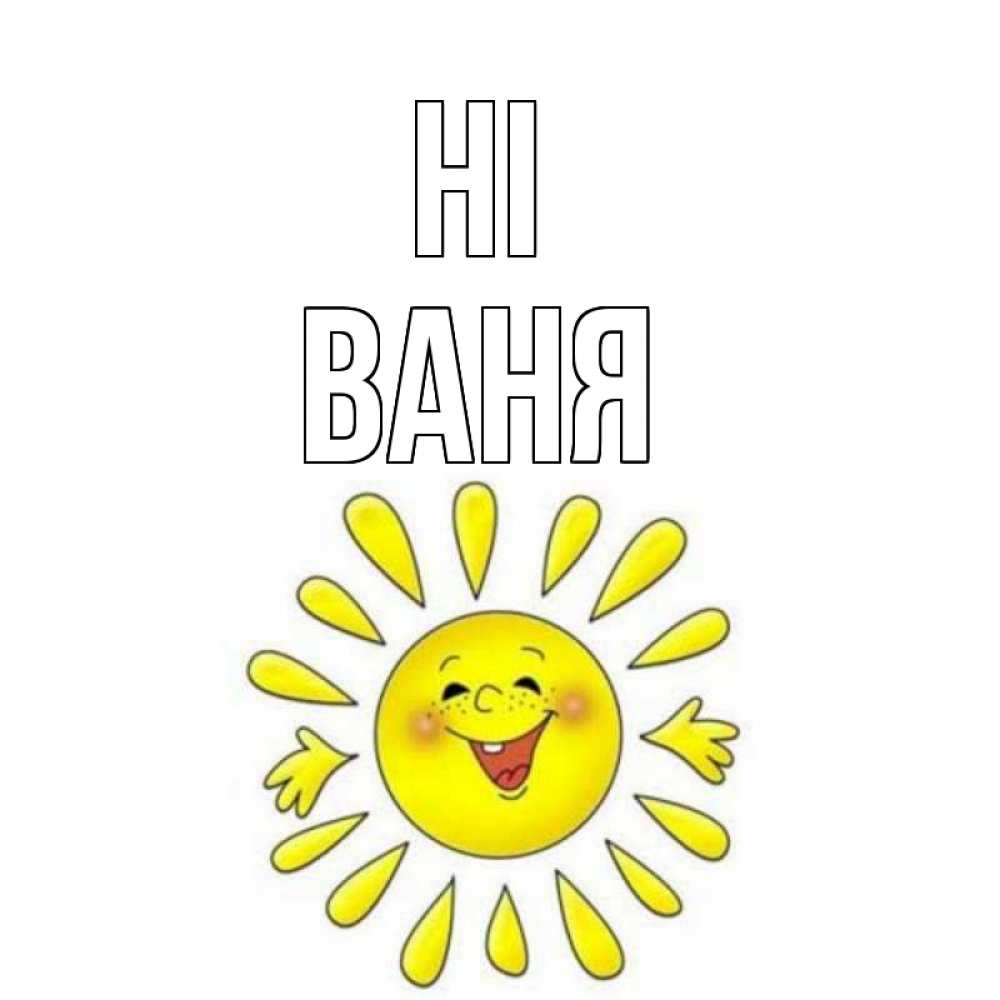 Greetings card с именем, Ваня Hi солнце Greetings with text for free download 