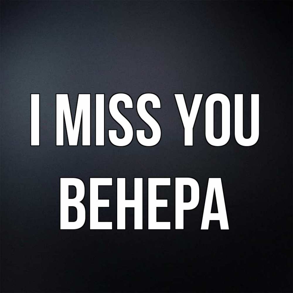 Greetings card с именем, Венера I miss you с подписью Greetings with text for free download 