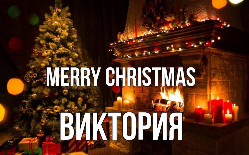 Greetings card с именем, Виктория Merry Christmas новый год Greetings with text for free download 