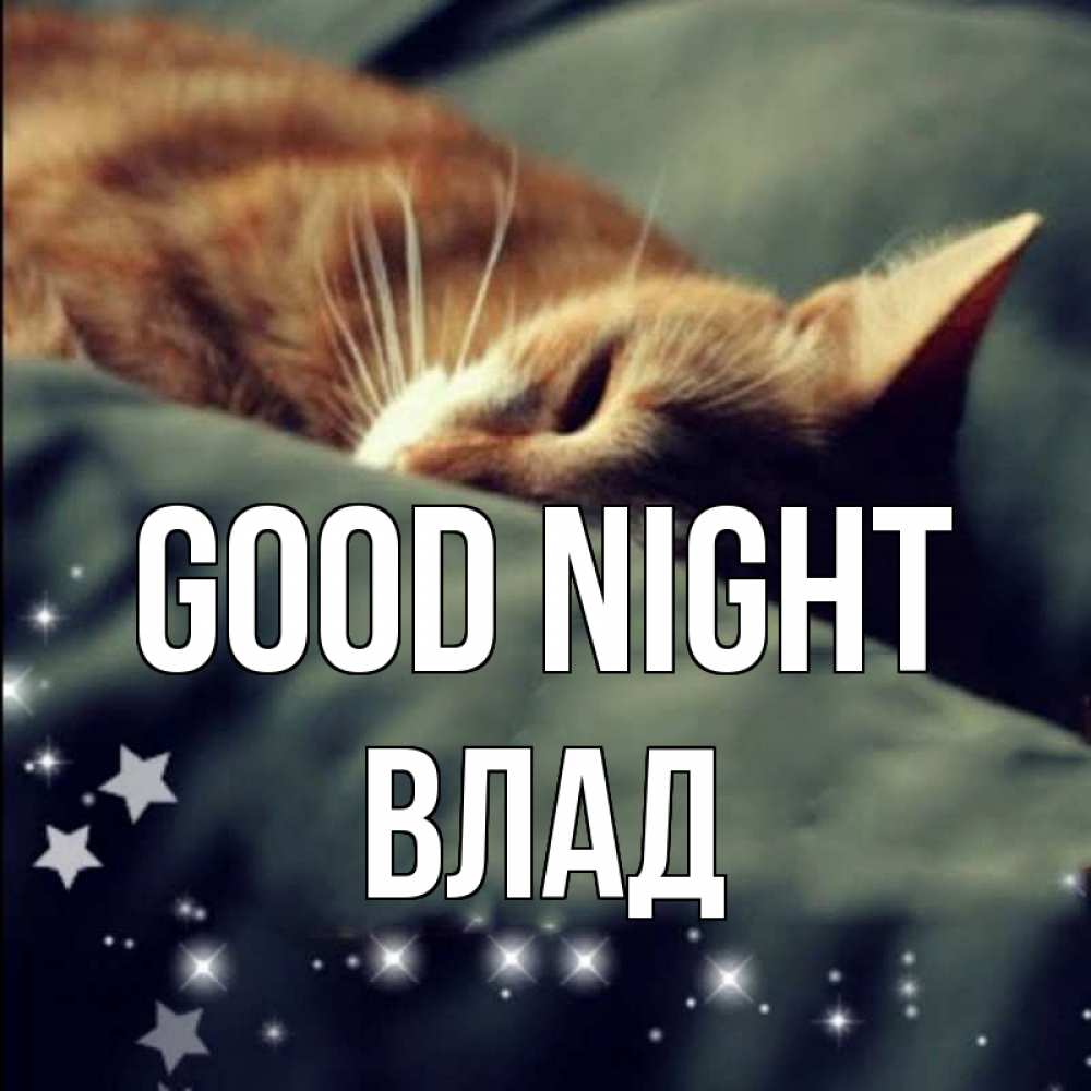 Greetings card с именем, Влад Good night кроватка Greetings with text for free download 