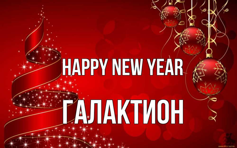 Greetings card с именем, Галактион Happy New Year новый год Greetings with text for free download 
