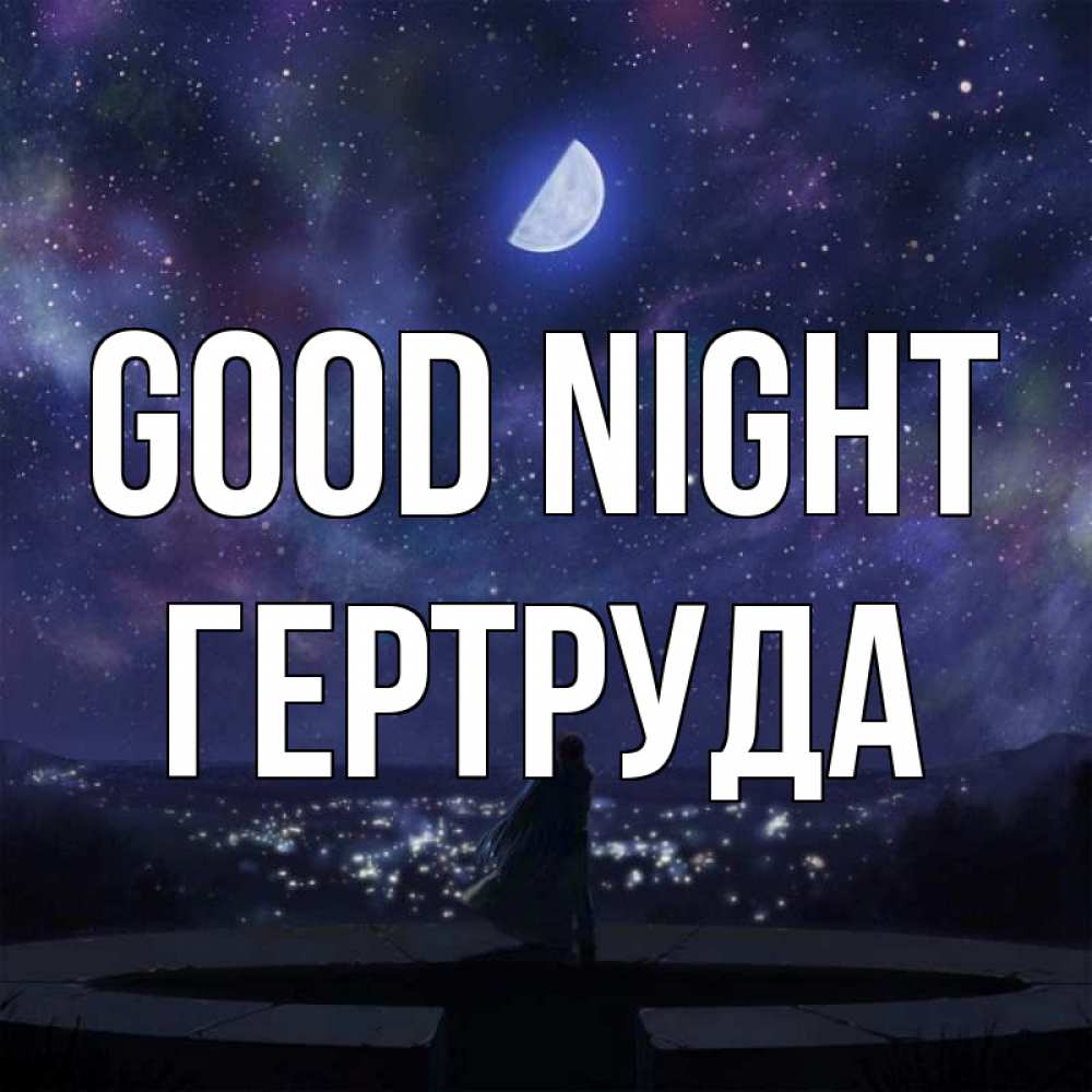 Greetings card с именем, Гертруда Good night набережная Greetings with text for free download 