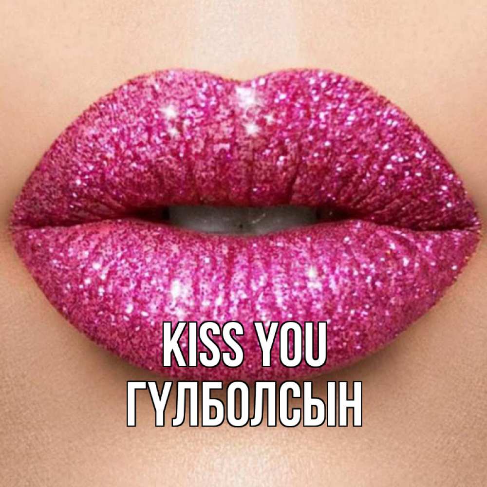 Greetings card с именем, ГҮЛБОЛСЫН Kiss you поцелуй с подписью для парня Greetings with text for free download 