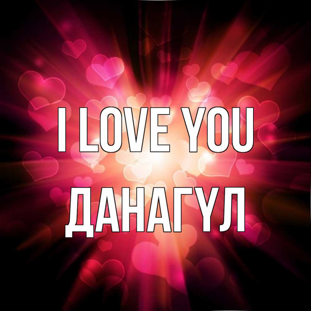 Greetings card с именем, ДАНАГҮЛ I love you рамочка 1 Greetings with text for free download 