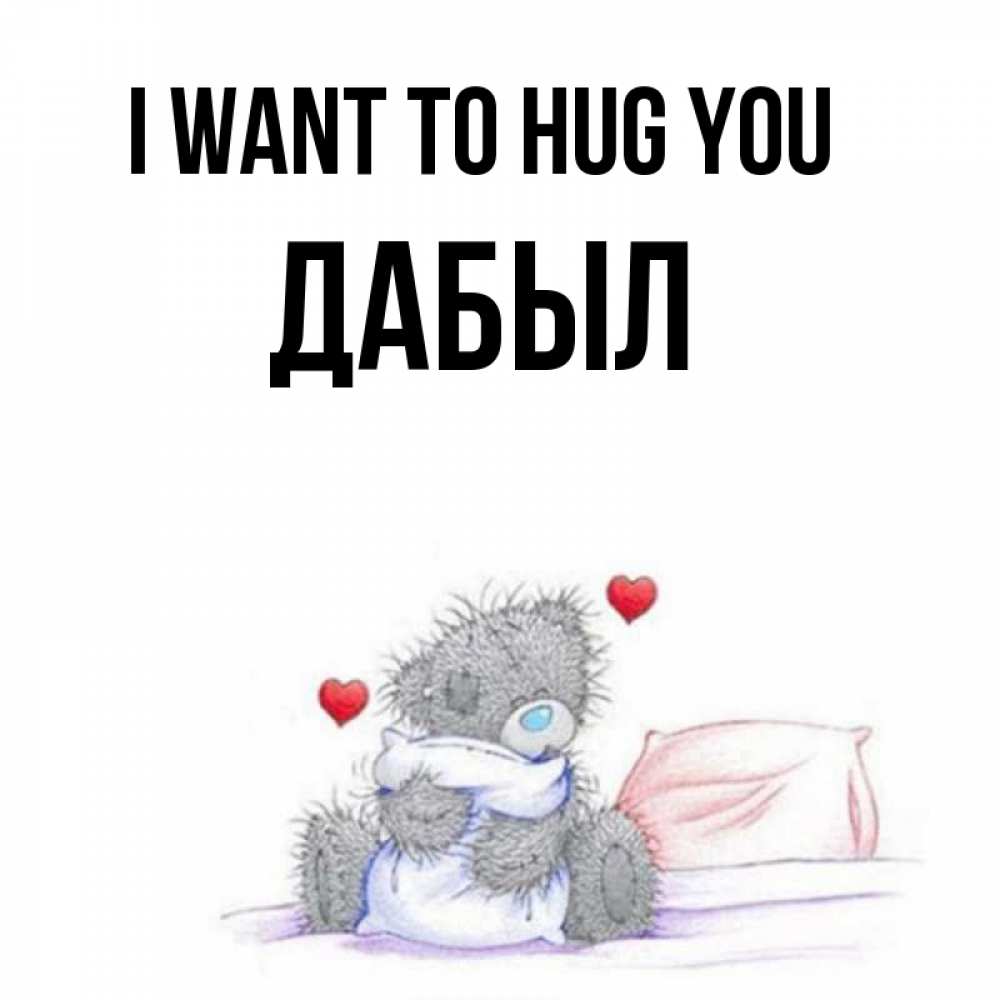 Greetings card с именем, Дабыл I want to hug you сердечки мишка Тедди и кроватка Greetings with text for free download 