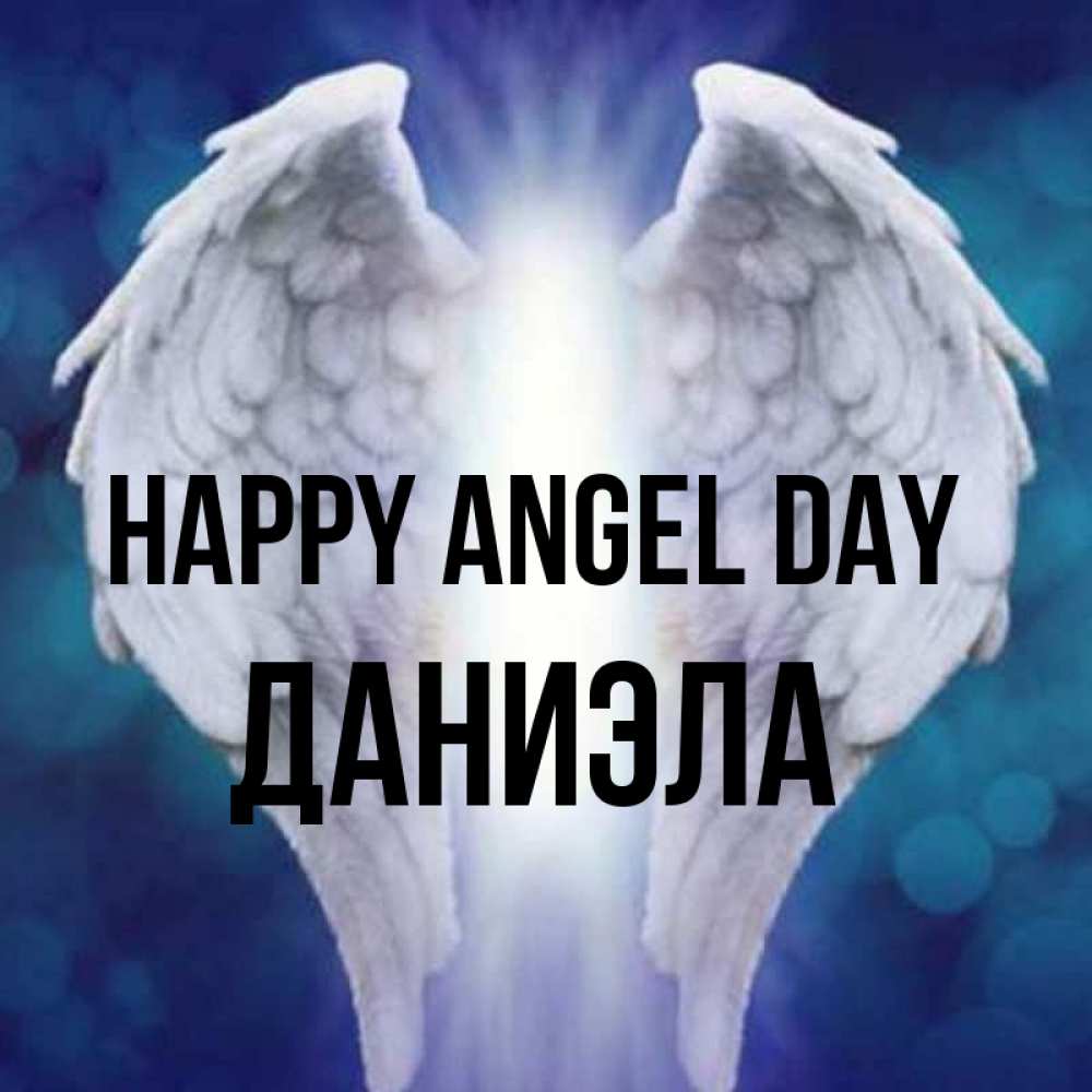 Greetings card с именем, Даниэла happy angel day синий фон и крылышки Greetings with text for free download 