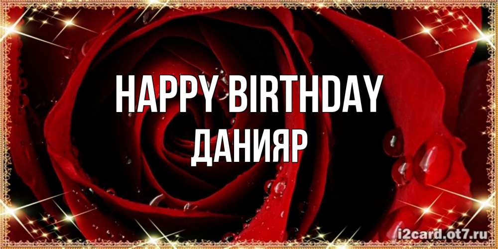 Greetings card с именем, Данияр Happy Birthday цветок в росе на день рождения Greetings with text for free download 