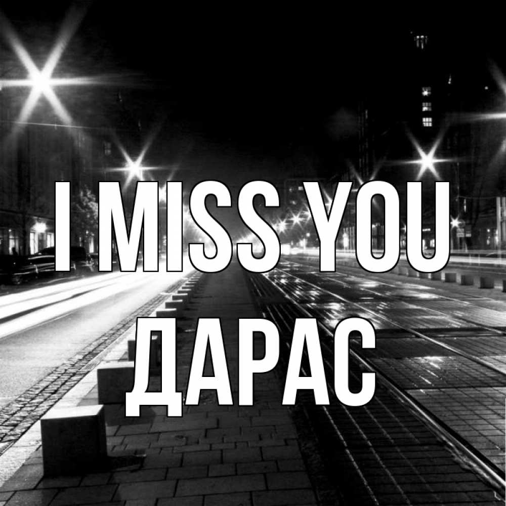 Greetings card с именем, Дарас I miss you проспект Greetings with text for free download 