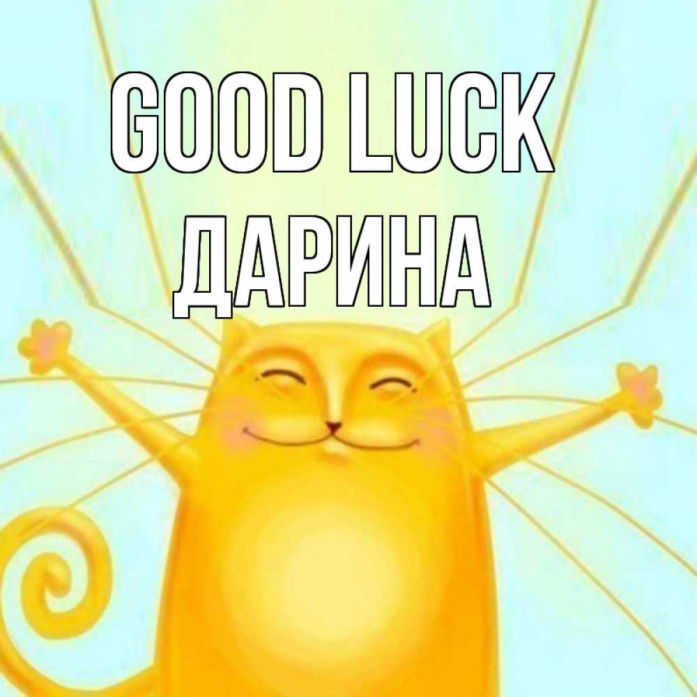 Greetings card с именем, Дарина Good luck пусть придет к тебе удача Greetings with text for free download 