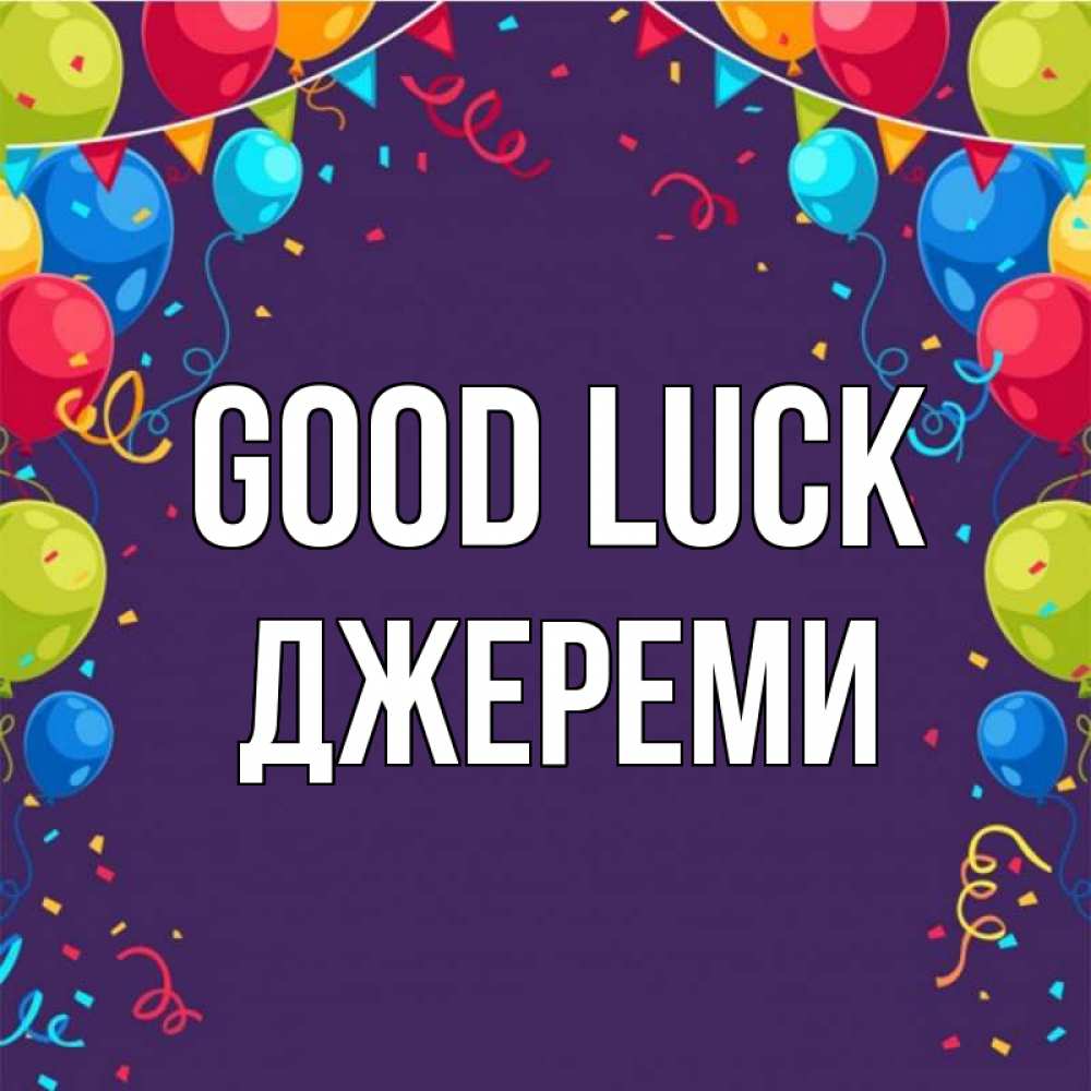 Greetings card с именем, Джереми Good luck шары Greetings with text for free download 