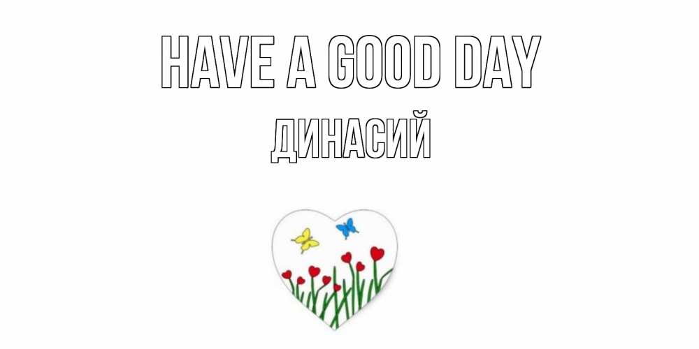 Greetings card с именем, Динасий Have a good day позитив Greetings with text for free download 