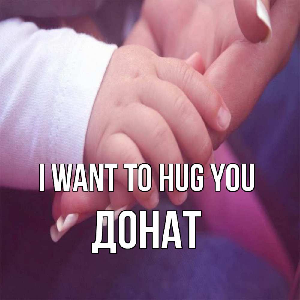 Greetings card с именем, Донат I want to hug you мама с ребенком Greetings with text for free download 