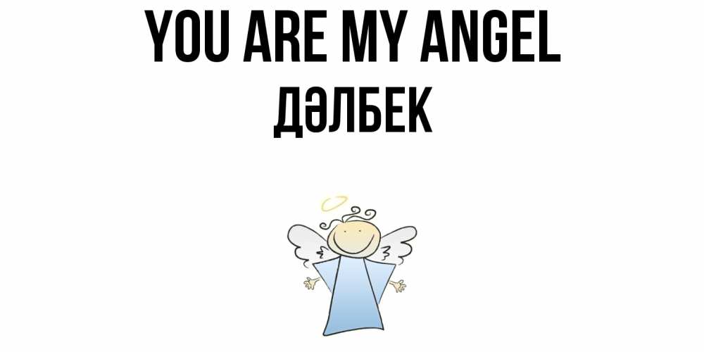 Greetings card с именем, Дәлбек You are my angel ангел Greetings with text for free download 