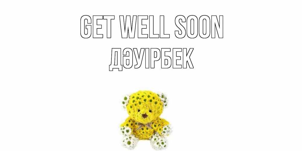 Greetings card с именем, Дәуірбек Get well soon мишка Greetings with text for free download 